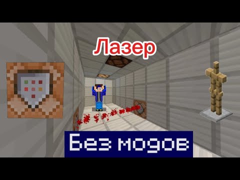 Видео: Лазер в Minecraft bedrock