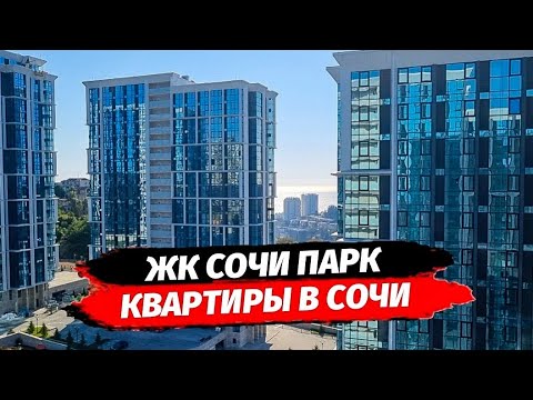 Видео: Обзор ЖК Сочи Парк. Квартиры в ЖК Сочи Парк дешевле застройщика. Квартира Сочи.