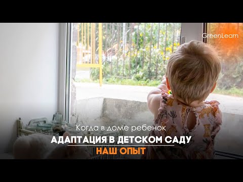 Видео: ДЕТСКИЙ САД|Как мы привыкли к детсаду?|Наша адаптация в саду