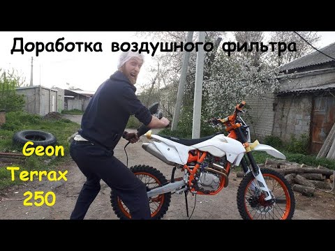 Видео: Доработка воздушного фильтра Geon Terrax 250