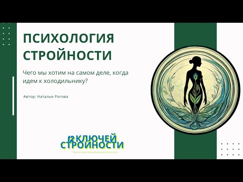 Видео: Психология стройности. Энергетическая концепция стройности