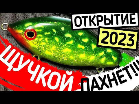 Видео: ДЖЕРКБЕЙТЫ - ОТКРЫТИЕ СЕЗОНА 2023. УРА! Ловля щуки на джеркбейты