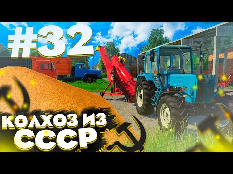 Видео: ПРОДАЁМ УРАЖАЙ НА ЭЛЕВАТОР! КОЛХОЗ ИЗ СССР- ЧАСТЬ 32! FARMING SIMULATOR 19