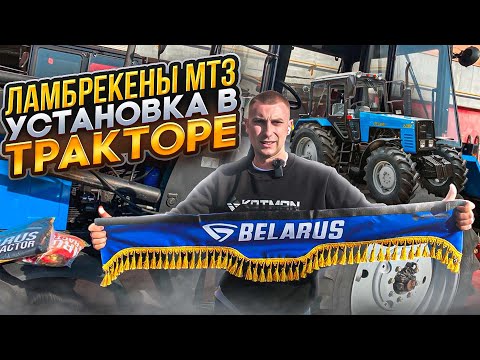 Видео: Ламбрекены шторки в унифицированную кабину трактора МТЗ (BELARUS). ИНСТРУКЦИЯ ПО УСТАНОВКЕ.