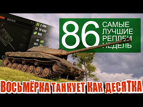 Видео: Самые лучшие реплеи недели 86. К-2 танкует как десятый уровень. Мир Танков | World of Tanks.
