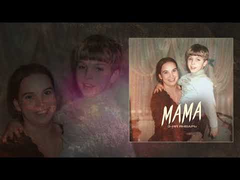 Видео: 3-ий Январь - Мама (Официальная премьера трека)