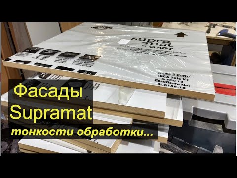 Видео: Тонкости и нюансы при изготовлении фасадов из Supramat AGT