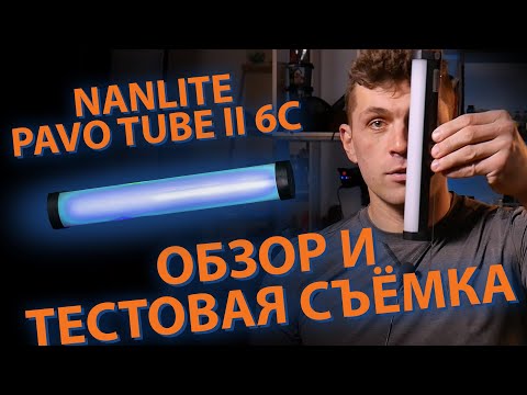 Видео: Nanlite pavo Tube II 6C Обзор источника постоянного света. Тестовая предметная съемка