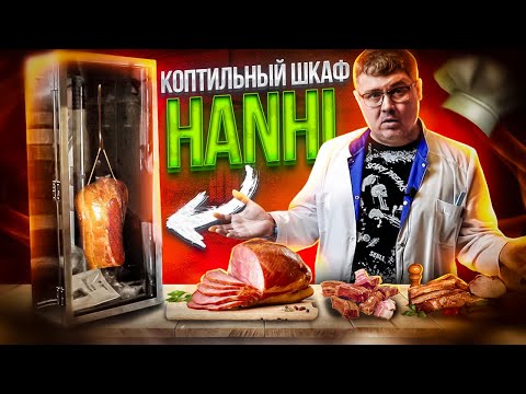 Видео: Коптильный шкаф Hanhi. Холодное копчение