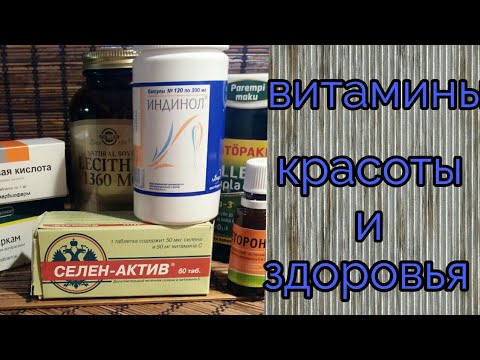 Видео: 💊ВИТАМИНЫ для красоты и молодости // Секрет женской привлекательности