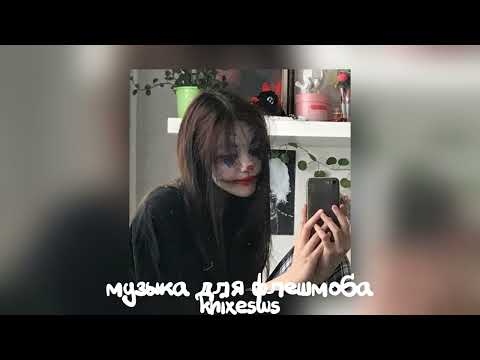 Видео: 💌 музыка для флешмоба 💌