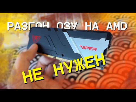 Видео: Для AMD разгон DDR5 НЕ НУЖЕН? | Разгон Hynix M-die