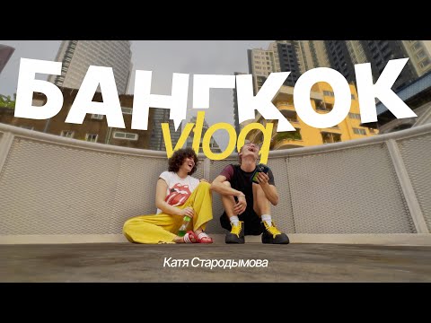 Видео: ПЕРВЫЙ ВЛОГ. БАНГКОК. ШОПИНГ. КАТЯ СТАРОДЫМОВА
