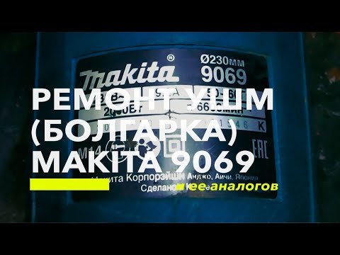 Видео: Ремонт УШМ (Болгарка) Makita 9069