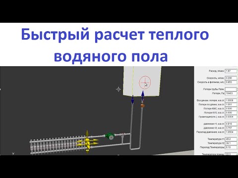 Видео: Быстрый расчет теплого водяного пола