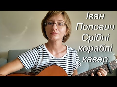 Видео: Іван Попович - Срібні кораблі кавер