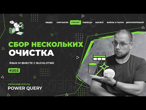 Видео: Курс — Power Query язык М — 202— Списки — Сбор нескольких, очистка
