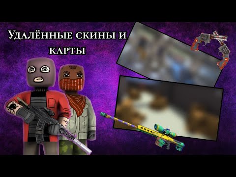 Видео: Удалённые скины и карты в олдовом кубуме | #кубум | #kuboommontage