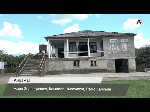 Видео: Мықә ақыҭаҿы инхо, ахәыҷы рацәа зааӡо Доҕәызиа Ҭенгьыз иҭаацәара рыҩны аҭагылазаашьа бааҧсуп