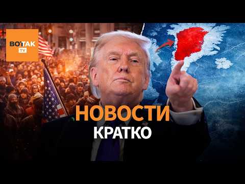 Видео: Массовые отключения электричества в Украине. План Трампа по вторжению в Гренландию / Вот Так. Кратко