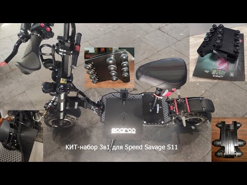 Видео: КИТ-набор 3в1 для SPS S11(S14 STORM) от Сергея из Тольятти
