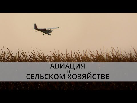 Видео: Новатор | Авиация и сельское хозяйство | АХР