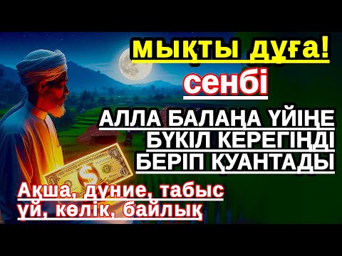 Видео: сенбі КҮНІ ЕҢ ҚҰДІРЕТТІ ДҰҒА! Алла бүкіл тілеуіңді және балаңа керектің бәрін беріп қояды