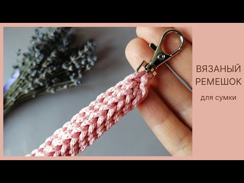 Видео: Вязаный ремешок для сумки. 😍Оригинальная идея...