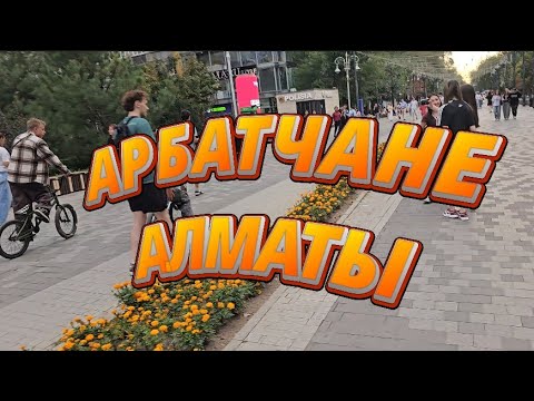 Видео: Арбатчане Алматы №1