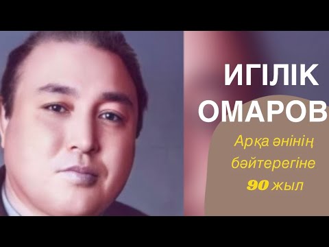 Видео: Игілік Омаров. Арқа әнінің бәйтерегіне 90 жыл.