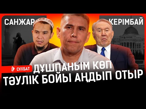 Видео: «Назарбаевтың кезінде ғалымдар қоңыз теріп кетті» Жұмаққа қай дін өкілдері түседі? I Санжар Керімбай