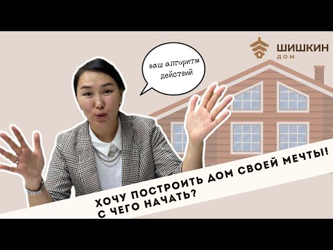 Видео: С чего начать строительство частного дома?
