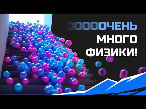 Видео: Blender: Создание миллиона физичных частиц. Molecular.