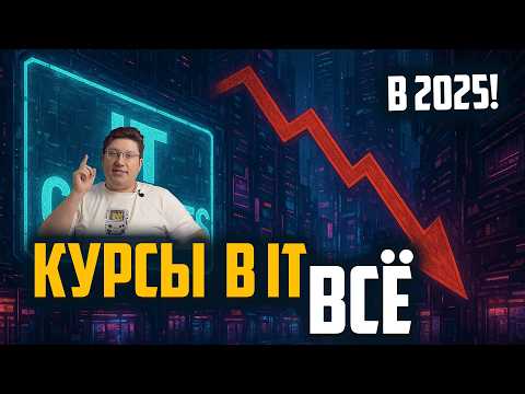 Видео: Почему IT-курсы ПЕРЕСТАЛИ работать в 2025 году?