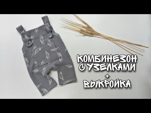 Видео: Комбинезон на лямках узелках