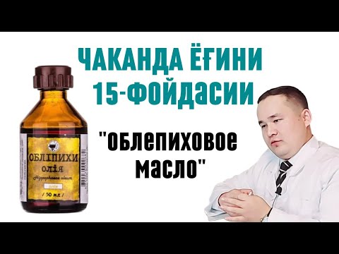 Видео: ОБЛЕПИХА ЧАКАНДА ЁҒИ ФОЙДАЛАРИ ОШҚОЗОН ИЧАК ЯРА, ИЧ ҚОТИШ, ГЕМОРРОЙ СОЧ ТЎКИЛИШ, ЖИНСИЙ ҚИЧИШ МАССАЖ