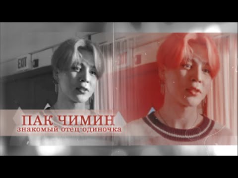 Видео: ПАК ЧИМИН ТВОЙ ЗНАКОМЫЙ ОТЕЦ-ОДИНОЧКА || БОНУС