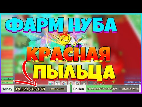 Видео: ФАРМ НУБА С КРАСНЫМ УЛЬЕМ / ПРОВЕРЯЕМ ФАРМ НА КРАСНОЙ ПЫЛЦЕ / БИ СВАРМ СИМУЛЯТОР РОБЛОКС БСС