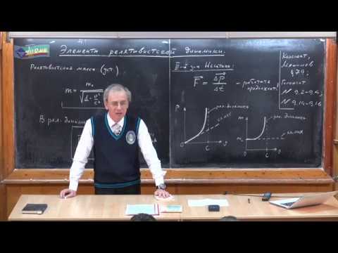 Видео: Урок 431. Элементы релятивистской динамики