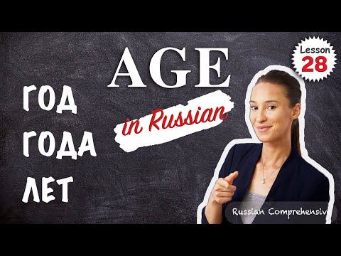 Видео: Lesson 28: RUSSIAN basics: AGE in Russian. ГОД, ГОДА vs ЛЕТ | Russian Comprehensive
