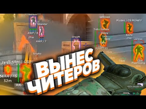 Видео: ПОДРУБИЛ БЕСПЛАТНЫЙ ЧИТ ПРОТИВ ЧИТЕРОВ В CS:GO | СКАЧАТЬ ЧИТ НА КСГО С ИНВЕНТАРЬ ЧЕНДЖЕРОМ БЕСПЛАТНО