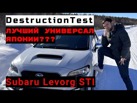 Видео: Subaru Levorg STI - Лучший универсал Японии?