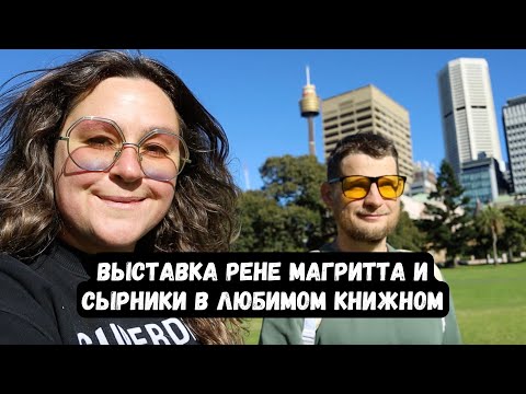 Видео: Воскресенье дома: выставка Рене Магритта и сырники в книжном :)