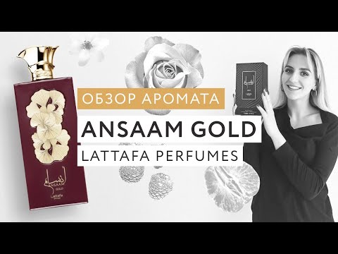 Видео: Обзор аромата Ansaam Gold Lattafa Perfumes
