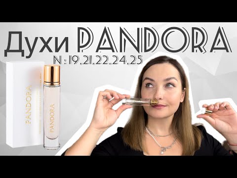 Видео: 🌿ДУХИ PANDORA🌿ОБЗОР НА 5 АРОМАТОВ🌿 БЮДЖЕТНАЯ КРУТАЯ ПАРФЮМЕРИЯ 🔥SERGIO NERO🔥🍁🌿