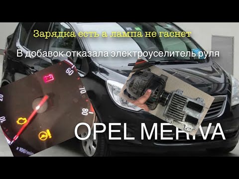 Видео: OPEL MERIVA 1.4T 2013г. electric power steering/Электроуселитель и Лампа зарядки
