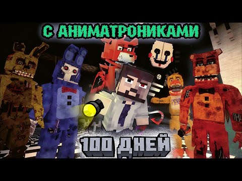 Видео: 100 ДНЕЙ "С АНИМАТРОНИКАМИ В ПИЦЦЕРИИ" - Minecraft фильм