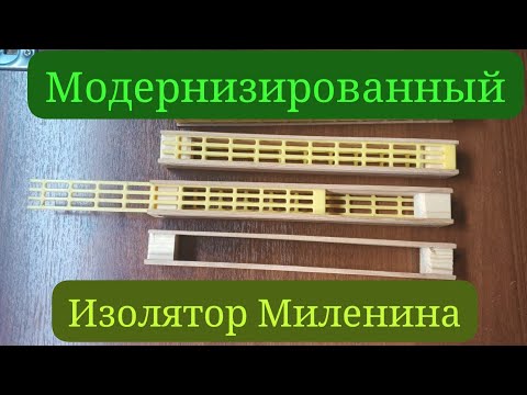 Видео: Изолятор Миленина модернизация