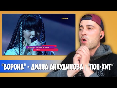 Видео: Диана Анкудинова - Ворона (Реакция) / Diana Ankudinova - The Crow (Reaction)