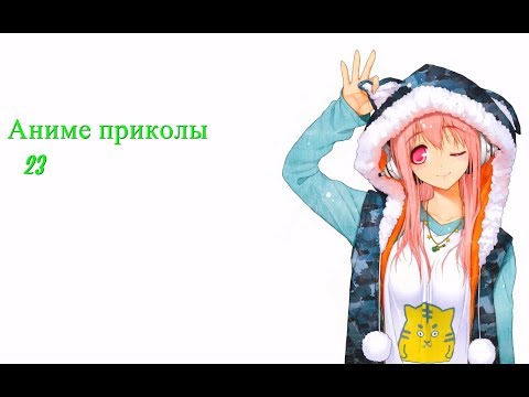 Видео: Аниме приколы под музыку +18| Anime crack | Anime coub | #23